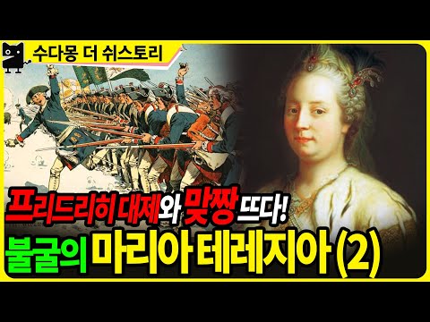 유럽의 어머니, 여제 마리아 테레지아(2) : 날고 기는 남자들과 맞짱떴던 그녀의 파란만장 전쟁사 (역사, <strong>유럽사</strong>, 오스트리아역사, 독일역사, 수다몽더쉬스토리)