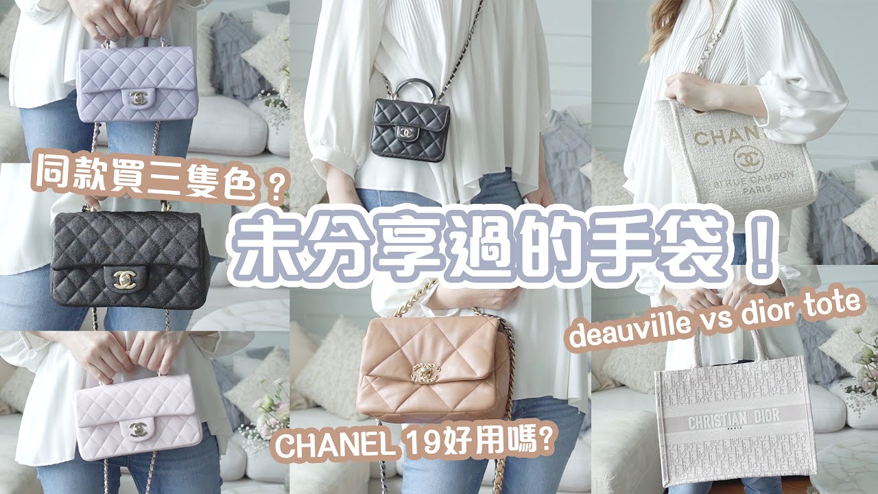 未喺我CHANNEL分享過的手袋！CHANEL 19好用？DEAUVILLE VS DIOR TOTE | 好喜歡的小廢包 | Bethni Y