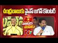 YS Jagan Strong Counter To Chandrababu | NTV Telugu