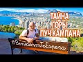 ИСПАНИЯ: ТАЙНА ГОРЫ ПУЧ КАМПАНА. ЛЕГЕНДА ОСТРОВА БЕНИДОРМ. ЧТО ПОСМОТРЕТЬ? #Vlog