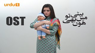 Beti To Main Bhi Hon | OST 🎶 | Minal Khan | Sadia Ghaffar | Haya Sahgal | Pakistani Drama | Urdu1 TV