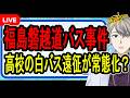 【磐越道バス27人死傷事件】大惨事の裏側…高校と運航会社がとんでもない嘘を吐いている可能性が浮上しました【かなえ先生の解説】