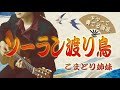 ソーラン渡り鳥/こまどり姉妹(ギターカラオケ)