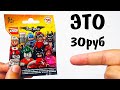 ШОК! LEGO фигурки за 30 рублей