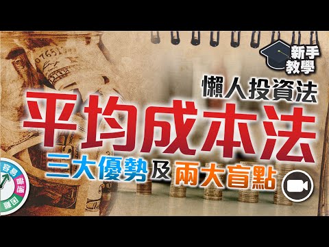 【#富翁組合管理篇】懶人投資法：「平均成本法」的三大優勢及兩大盲點！【新手教學 EP18 | #學投資 #甚麼是】定額定期 dollar cost averaging