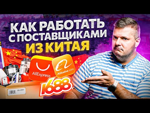 Как работать с поставщиками из Китая. Получи товар в 2 раза дешевле!