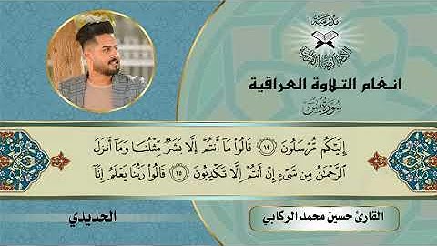 سورة يس -  القارئ حسين محمد الركابي -  الحديدي