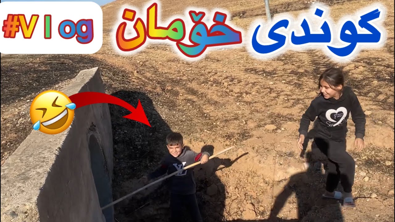 ڤلۆگی گوندی خۆمان😀#vlog
