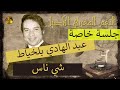 عبد الهادي بلخياط شي ناس اغنية روعة لم يكتب لها ان ترى النور 