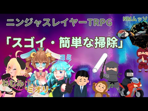 「オヒガンで失禁」第2話「スゴイ・簡単な掃除」ニンジャスレイヤーTRPG　＃オヒガンで失禁