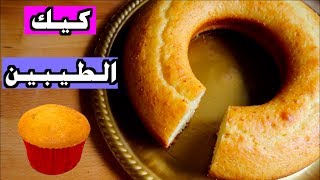 كيكة الطيبين | سهلة وسريعة ولذيذة !!