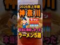 【神奈川編】2026年上半期に啜った美味すぎるラーメン店5選を1分で紹介! #神奈川ラーメン#神奈川グルメ#神奈川#ラーメン#shorts