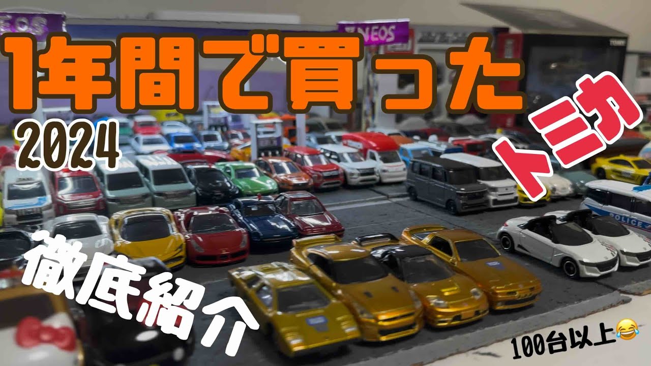 トミカまとめ売り81台 トミカまとめ売り81台