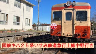 国鉄キハ25系元大糸線で活躍していた、いすみ鉄道急行上総中野行き車内紹介・大原〜上総中野まで車窓風景映像