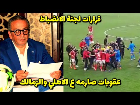 قرارات لجنة الانضباط بعد احداث السوبر المصري عقوبات صارمه