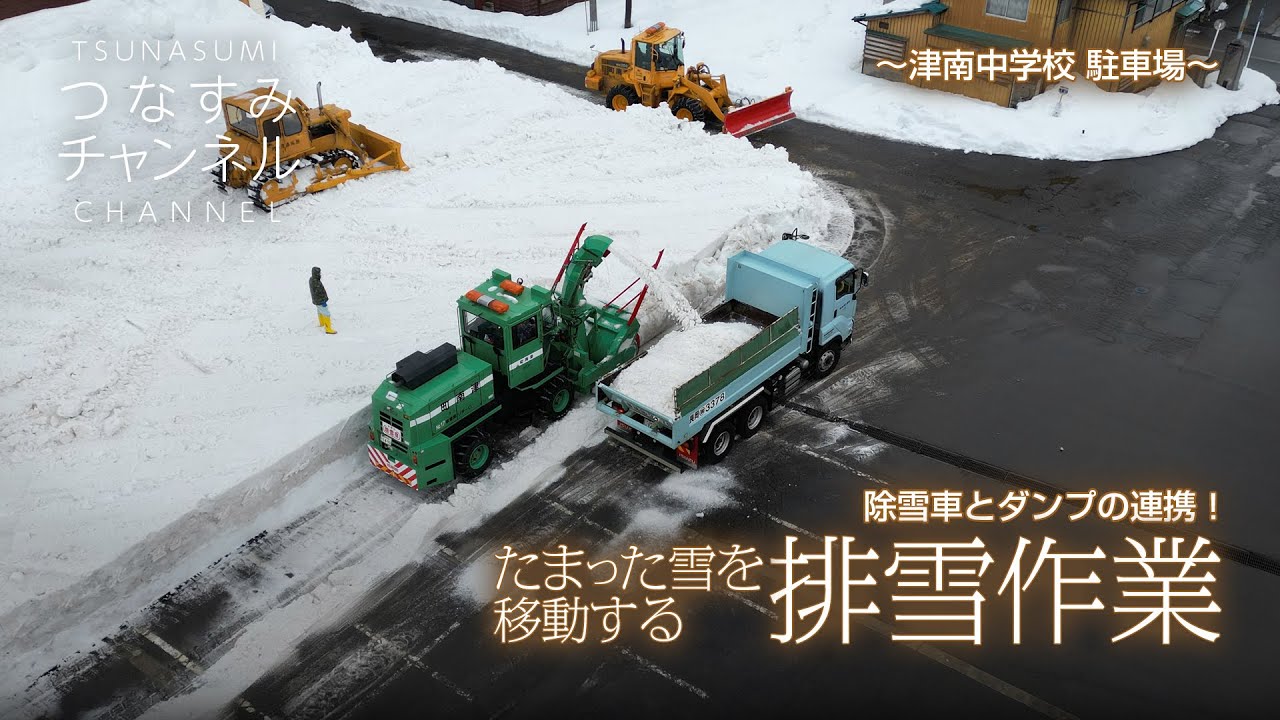 津南中学校駐車場で除雪車とダンプの連携！たまった雪を移動する排雪作業。