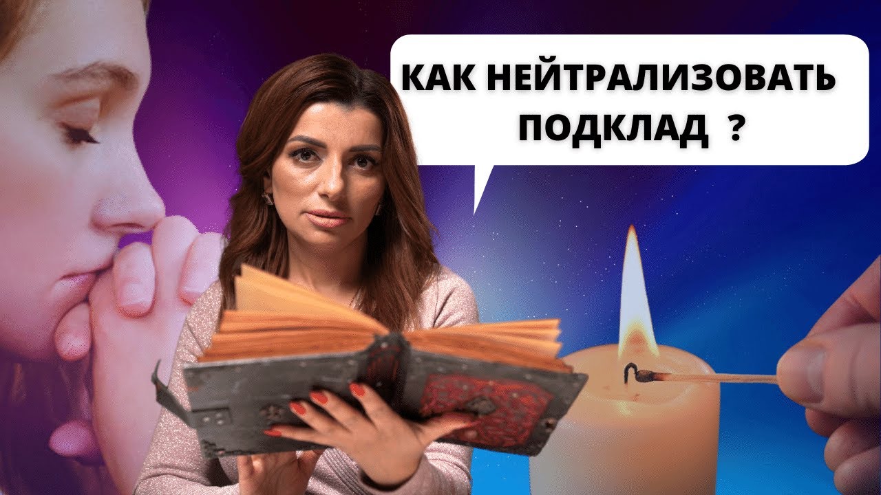 Как нейтрализовать подклад?