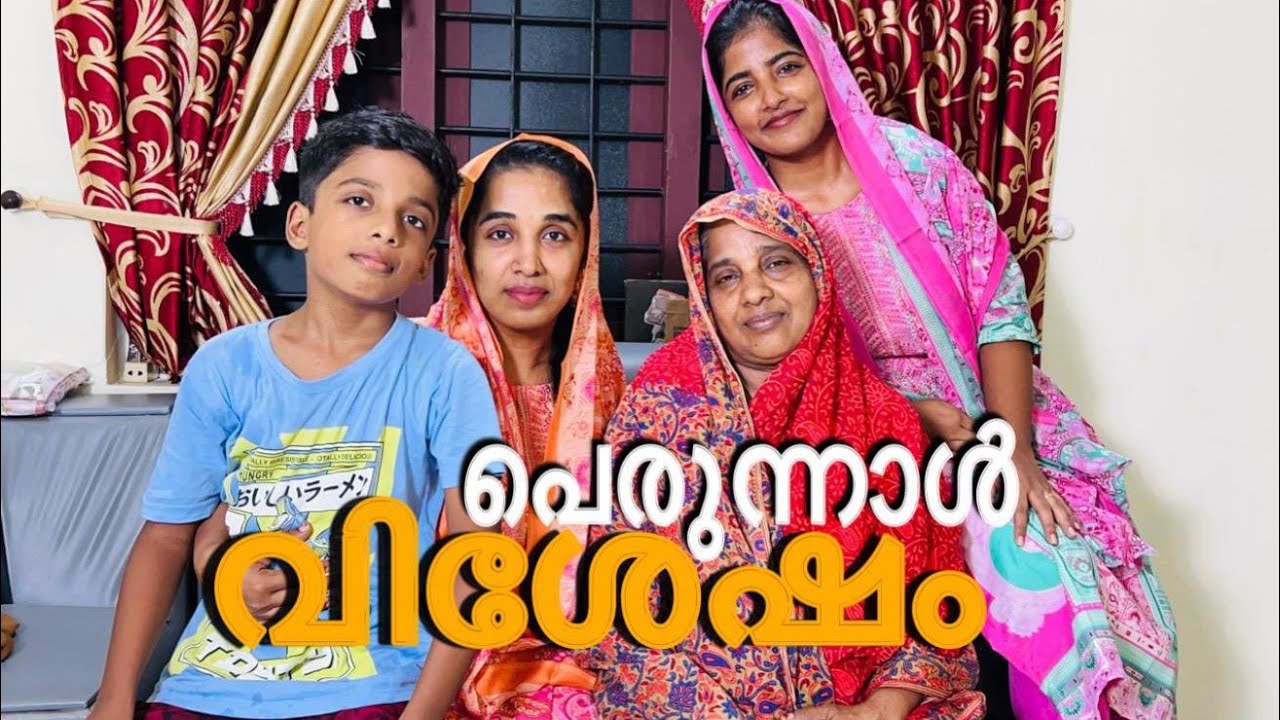 ഉമ്മച്ചി ന്ടെ കൂടെ ഞങ്ങടെ പെരുന്നാൾ ❤️familyvlog#cooltimeswithme