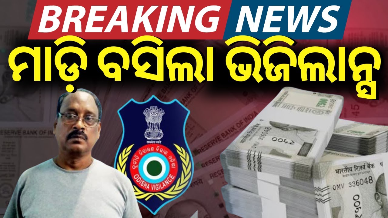 LIVE | Vigilance Raid | ବଡ଼ ଭିଜିଲାନ୍ସ ରେଡ୍ | Odisha Vigilance Raid On CHSE Officer House