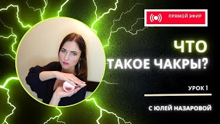 Что такое чакры