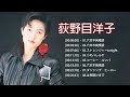 荻野目洋子 アン・ルイス 8 Songs