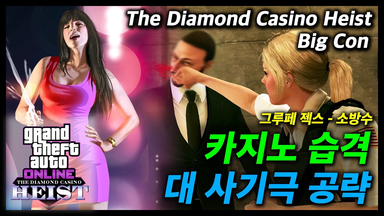 GTA Online] 카지노 습격 : 대 사기극 공략 (전용 준비 작업과 피날레 ...