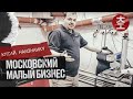 Московский малый бизнес - мастерская Кармартен
