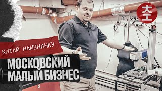 Московский малый бизнес - мастерская Кармартен