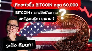 ตลาดแดง BITCOIN ลงหนัก หลุด 60,000 ลงจบแล้ว ? ระวังเป็นกับดัก!!