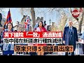 #種族滅絕 #新疆 #音樂噴泉 【晨早直播】英下議院「一致」通過稱中國在新疆進行種族滅絕，原來只有5個議員出席? 觀塘海濱音樂噴泉，反對派建議用水要循環。啟用後泉水被人用沐浴露污染，沐浴者可能違法?