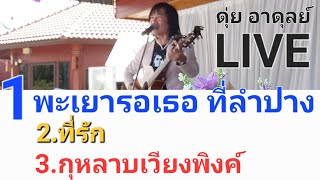 พะเยารอเธอที่ลำปาง3เพลงอมตะ ดุ่ยอาดุลย์ร้องสดงานแต่ง (ระบบเสียงHQ) เบอร์ไลน์ดุ่ย090-958-7990 /สด2565