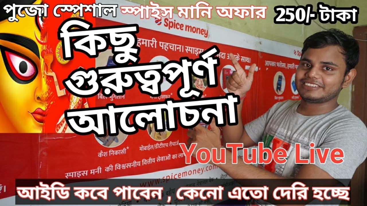 কিছু গুরুত্ব পূর্ণ কথা , কবে আইডি পাবেন ? পুজো অফার 