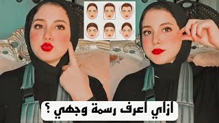 ازاي تعرفي رسمة وجهك ؟ | ازاي تعرفي اللفه المناسبه لرسمة وجهك ؟?