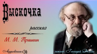 М. М. Пришвин. ВЫСКОЧКА. Рассказ.  Аудиокнига.