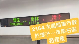 2154次EMU700型區間車 開往基隆 行駛於潭子～苗栗之右側路程景