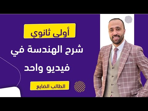أولي ثانوي شرح الهندسة في ڤيديو واحد الطالب الضايع هندسة اولي ثانوي المراجعه النهائيه أولي ثانوي شرح الهندسة في ڤيديو واحد الطالب الضايع هندسة اولي ثانوي المراجعه النهائيه