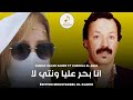 Cherif Ouled Saber ft Cheikha El Amia - انا بحر عليا ونتي لا 