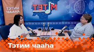 видео: «Тэтим чааһа»: Татьяна Сабарайкина уонна Евдокия-Эйгэ Заровняева ыалдьыттаатылар (09.01.24) картинка: «Тэтим чааһа»: Татьяна Сабарайкина уонна Евдокия-Эйгэ Заровняева ыалдьыттаатылар (09.01.24)