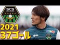 SC相模原　2021年全37ゴール　J2リーグ・天皇杯 の動画、YouTube動画。