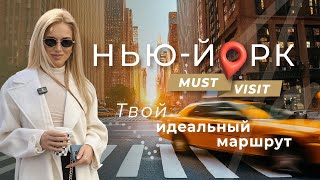видео: НЬЮ-ЙОРК Твой идеальный маршрут по must-visit местам картинка: НЬЮ-ЙОРК Твой идеальный маршрут по must-visit местам