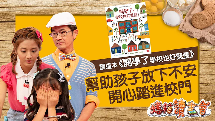 《開學了，學校也好緊張》‖ 上學的不安「學校」最知道？！陪伴孩子開心迎接新學期 - 天天要聞