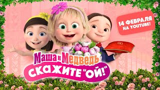 👱🏻‍♀️💐 Маша и Медведь: Скажите 