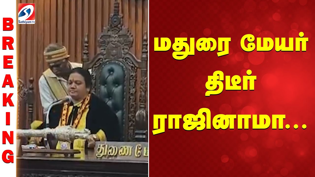 மதுரை மேயர் திடீர் ராஜினாமா...