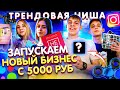 ЗАПУСКАЕМ БИЗНЕС В ИНСТАГРАМ +ПОДКЛЮЧАЕМ ТОВАРКУ | НИША КОТОРАЯ ПРОДАЁТ