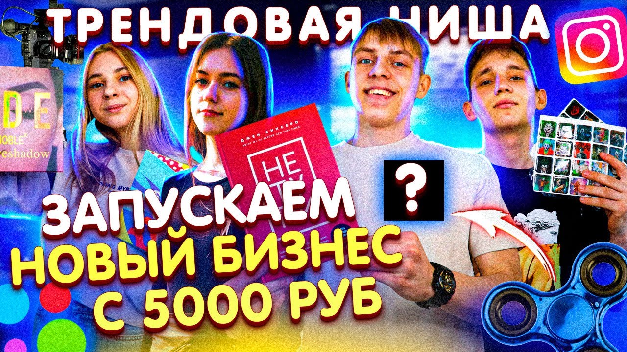 ЗАПУСКАЕМ БИЗНЕС В ИНСТАГРАМ +ПОДКЛЮЧАЕМ ТОВАРКУ | НИША КОТОРАЯ ПРОДАЁТ