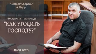 Как угодить Господу? Воскресное служение. Пастор Андрей Церр. Церковь &quot;Благодать Сарань&quot;