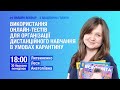 Використання онлайн-тестів для організації дистанційного навчання в умовах карантину