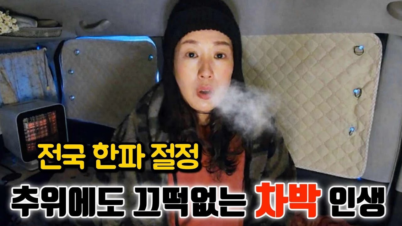 한파절정!! 무시동 히터없이 추위에도 끄떡없는 차박 인생 Cold weather at its peak, car camping life