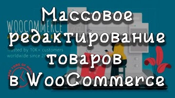 Массовое редактирование товаров в WooCommerce