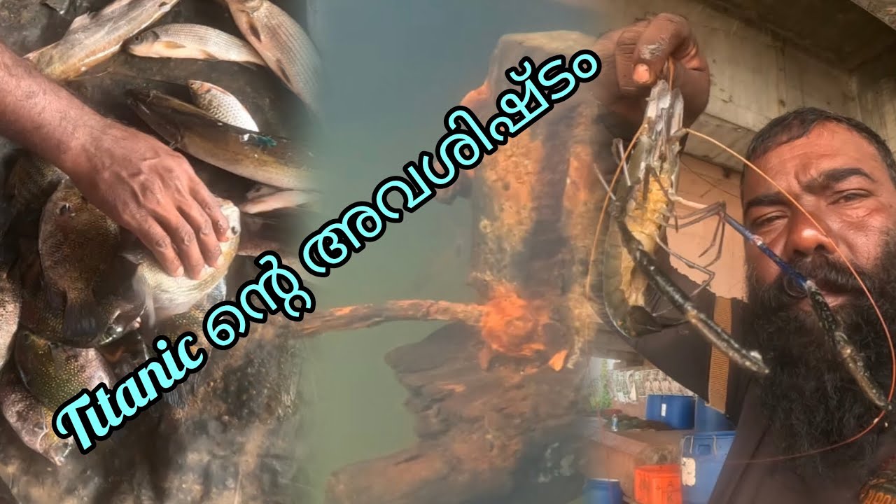 Titanic ന്റെ അവശിഷ്ടം | FISHINGVLOG |#reallife #realfishing 